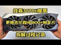 【小保健】技嘉3070ti魔鹰 更换吉尔森HD800导热垫+相变片 拆解过程记录及温度测试