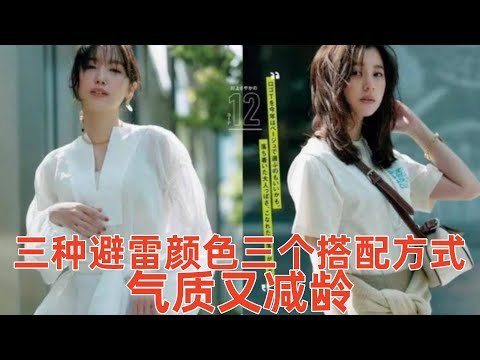 【中年女性穿什麽顏色衣服好看】3種避雷顏色，3個搭配方式，讓你有氣質又減齡#穿搭教程#穿搭分享#時尚穿搭#健康常識#女性健康#養生保健#健康#健康飲食