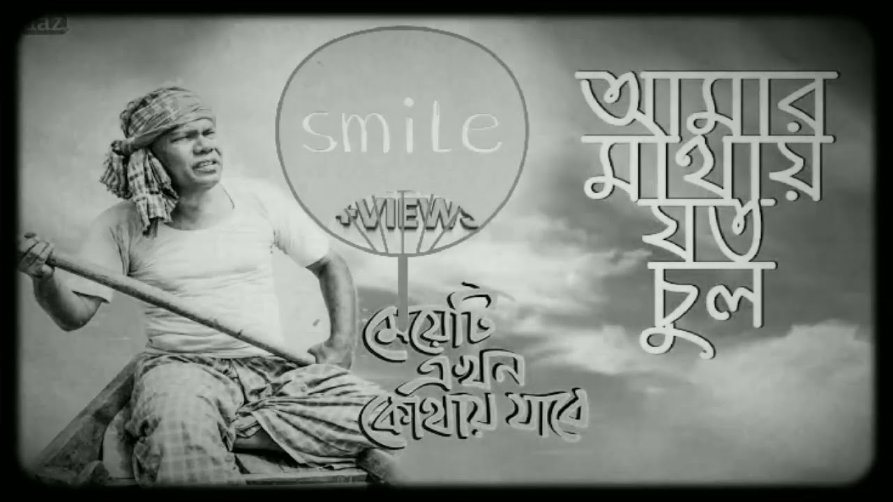Bangla sad lyrics song Amar mathay joto chul Fazlur Rahman Babu