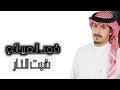 شيلة شبت النار والغايب حضرها كلمات مسلم صقر النصافي اداء فهد العيباني