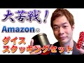 Amazonで買ったダイススタッキングセットをプロが使ったらどこまでの技ができるのか！？