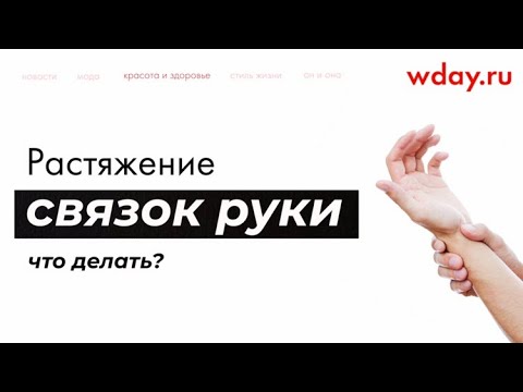 Вопрос: Как определить, что у вас растяжение запястья?