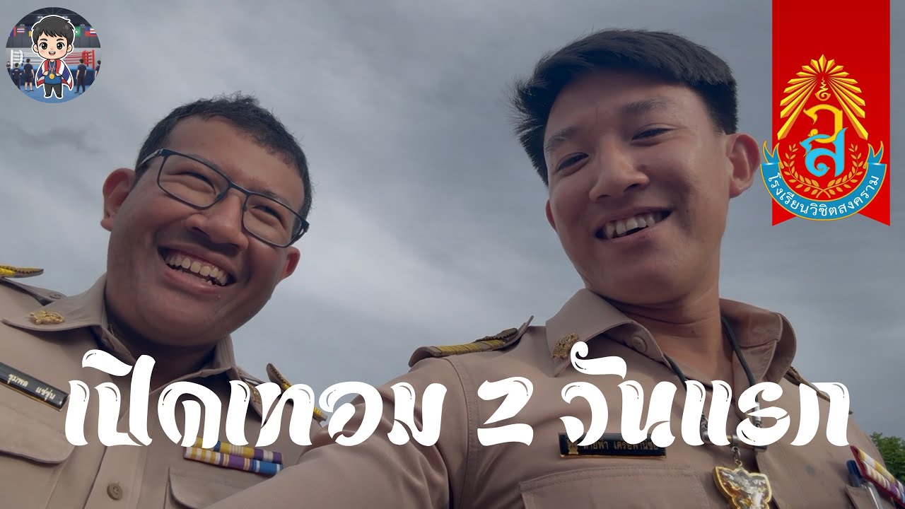 เปิดเรียนวันแรก First Day Back at School!