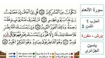 سورة الأنعام - الحزب 1- الثمن 2 - ياسين الجزائري - ورش - مكررة