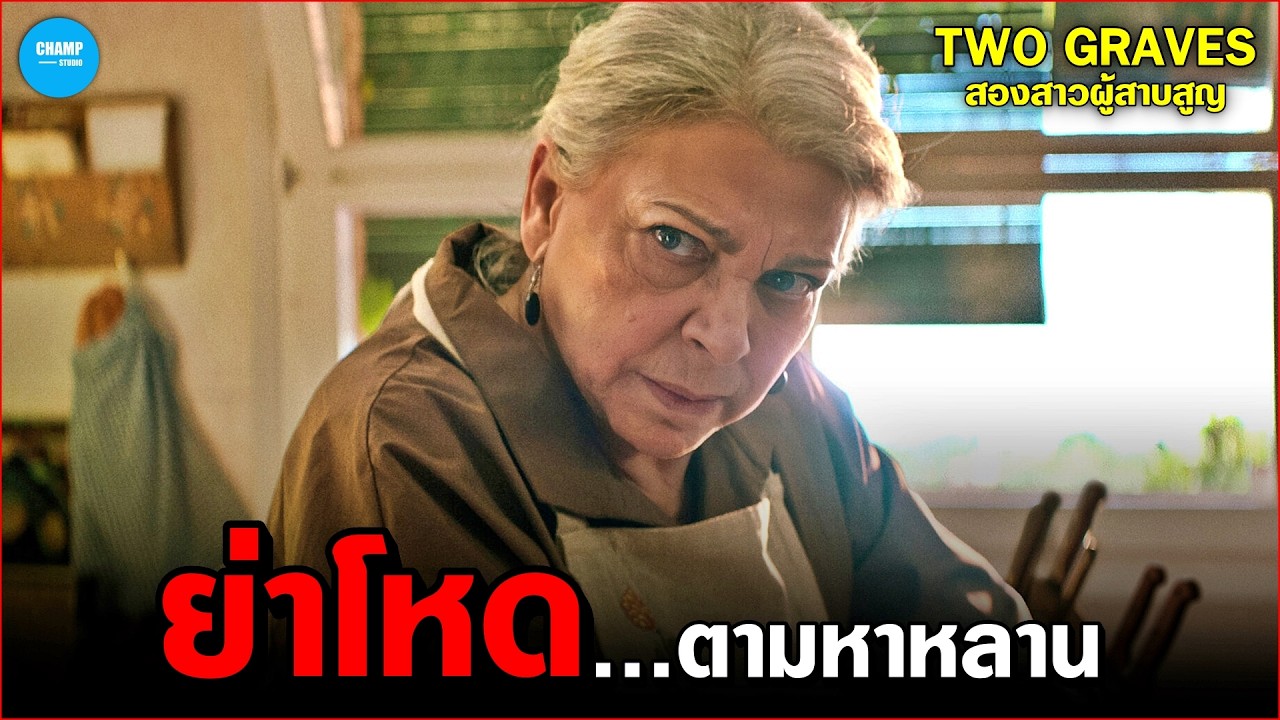 สปอยหนัง | เมื่อคุณย่าสุดโหดต้องตามหาหลานสาวที่หายตัวไป