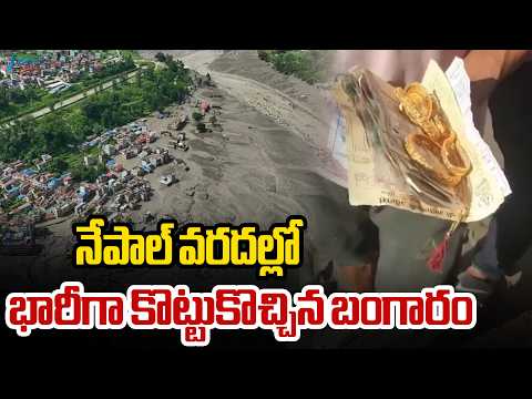 Gold Found In Nepal Flash Floods | నేపాల్ వరదల్లో భారీగా కొట్టుకొచ్చిన బంగారం | ZEE - ZEE24TELUGUNEWS