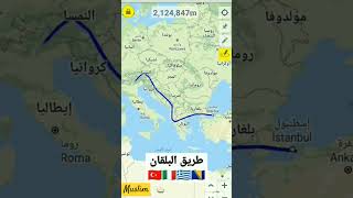 المسافة المقطوعة من تركيا إلى أوروبا #تركيا #بلغاريا #صربيا #صوفيا #النمسا #الهجرة #المغرب 