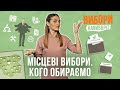 Місцеві вибори. Кого обираємо. «Вибори навиворіт». Сезон 3, випуск 5