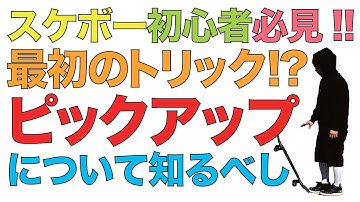 プロスケーター森田貴宏が教える／ 「ピックアップ」について