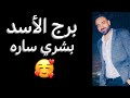 توقعات برج الأسد الأسبوع الأخير من شهر مايو بشره ساره وانفراجه قريبه الاسد 