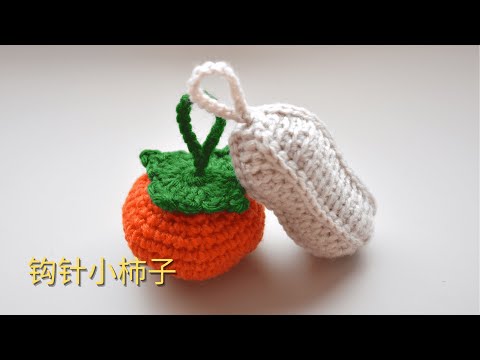 钩针编织crochet：小柿子挂件 （好事发生，一生一世系列之柿子）