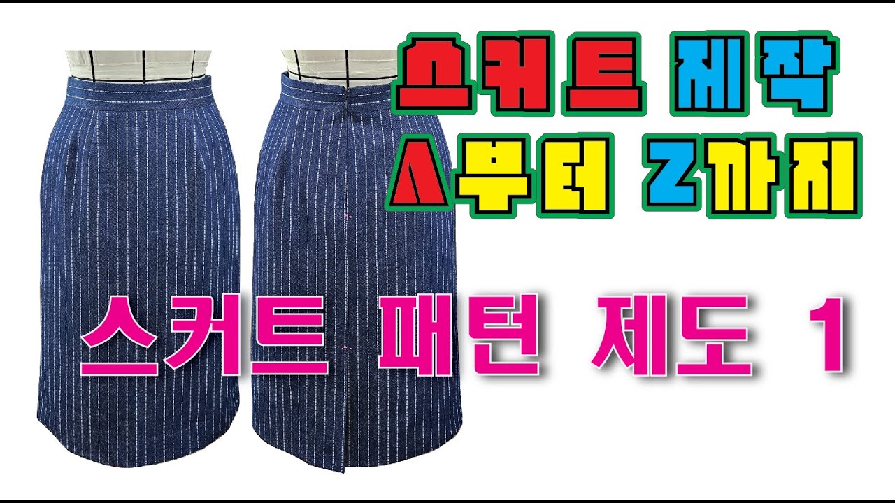 스커트 제작 A부터 Z까지 스커트 패턴 제도 1