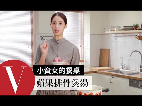 莫允雯做飯#5 蘋果排骨煲湯 ｜小資女的餐桌｜Vogue Taiwan