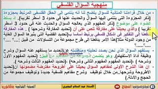 أسهل منهجية للحفظ والتطبيق خاصة بالسؤال الفلسفي إعداد الأستاذ عبد السلام البجيري