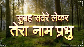 Subah Savere Lekar Tera Naam Prabhu Early in the morning take your name Prabhu. Best Morning Prayer | Prayer