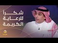 خيمي: الرعاية الكريمة لنهائي الكأس لها معاني كبيرة عندنا.. شكرا خادم الحرمين الشريفين وسمو ولي العهد