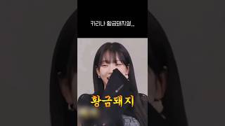 [에스파] 카리나...사실 황금돼지 였다!! #aespa #카리나 #윈터 #지젤 #닝닝