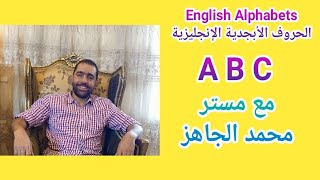 حروف اللغة الإنجليزية ABC مع مستر محمد الجاهز وتأسيس للمبتدئين و كي جي 