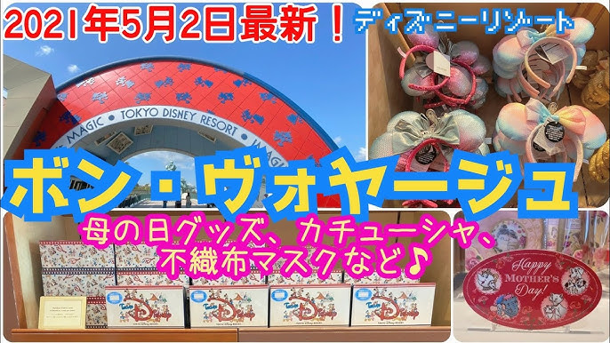 Tdr 人気マスク再販 最新グッズ ランドセル紹介 パーク外店舗 ボン ヴォヤージュ 21 04 29 Youtube Tdr 人気マスク再販 最新グッズ ランドセル紹介 パーク外店舗 ボン ヴォヤージュ 21 04 29 Youtube