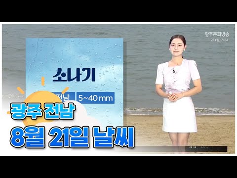   광주전남 오늘의 날씨 뉴스투데이 2023 08 21