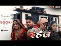 Dahej     new garhwali emotional movie  uk12films