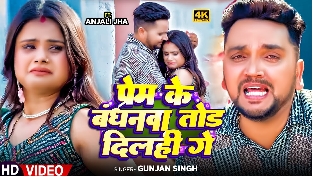 #Video | प्रेम के बंधनवा तोड़ देलही गे | #Gunjan Singh | Ft. #Anjali Jha | Maghi Sad Song