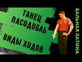 Виды ходов #Пасодобль / Латиноамериканская программа/ Бальные танцы/ Марш/ Сюр Пляс