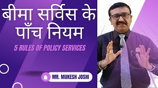 बीमा सर्विस के पाँच नियम। 5 rules of Policy Services :- श्री.मुकेश जोशी