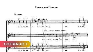 Хвалите Имя Господне - С. Рахманинов (Сопрано 1) Piano
