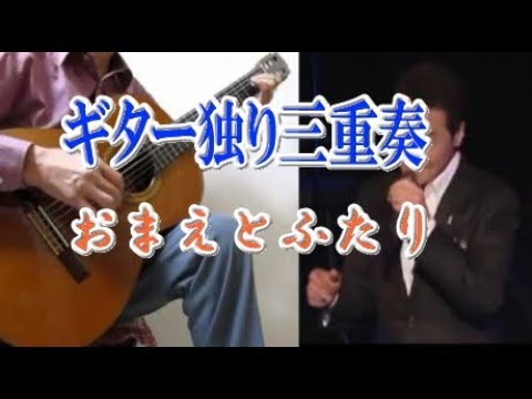 【ギター演歌】ギター独り三重奏【五木ひろし・おまえとふたり】ギター演奏・Yan Suzuki　7分18秒