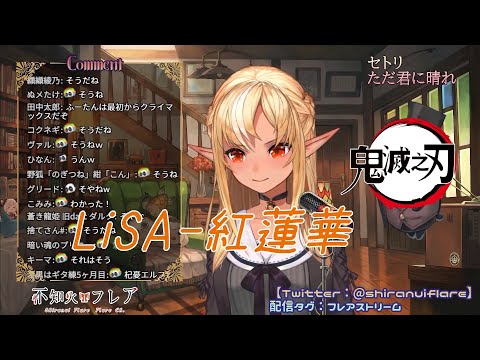 【不知火フレア歌枠】LiSA-紅蓮華