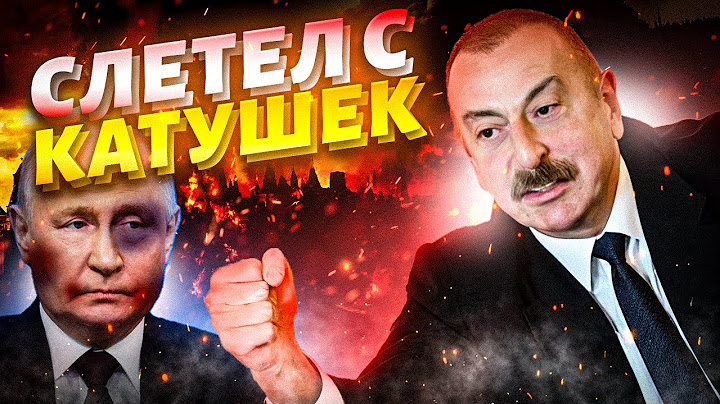 Алиев слетел с катушек! Так Кремль еще не унижали. Баку вооружается и уходит от Москвы к Эрдогану