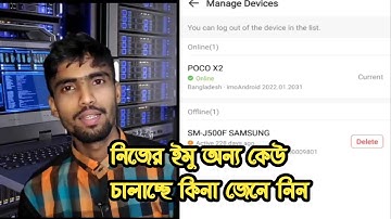 ইমু হ্যাক থেকে বাঁচার উপায়। imo log out of other device... how to save from imo hack