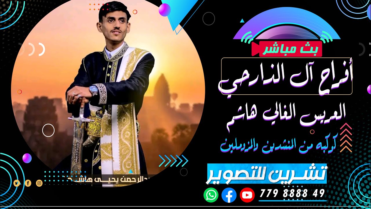 بث مباشر |السمرة| افراح ال الذارحي | العريس الغالي هاشم | كوكبه من الفنانين|رقص فرقة الجميل
