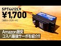 Amazon激安1,700円！コスパ最強サーボを紹介！