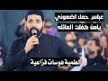 عباس حمل اضعوني يامن كفلت العائله اقوى لطمية هواسات فزاعيه جديد محرم ملا زيدون الربيعي عباس حمل اضعوني يامن كفلت العائله اقوى لطمية هواسات فزاعيه جديد محرم ملا زيدون الربيعي