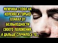 Мужчина стоял на коленях и горько плакал от безвыходности