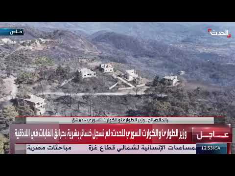 وزير الطوارئ السوري: توقعات بالسيطرة على حرائق اللاذقية الليلة