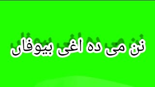 پشتو گرین سکرین شاعری green screen Pashto / Pashto grains crane  shayari / @Yousafzai Writes