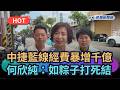 【熱搜新聞】中捷藍線經費暴增千億 何欣純:如粽子打死結|民視新聞|