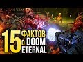 15 фактов о DOOM ETERNAL