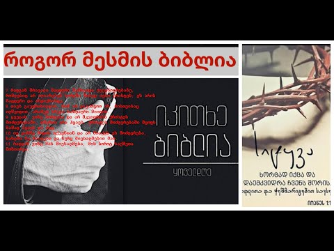 თუ ვინმე მოდის თქვენთან და არ მოაქვს ქრისტიანული მოძღვრება, სახლში ნუ მიიღებთ და ნუ მიესალმებით მას.