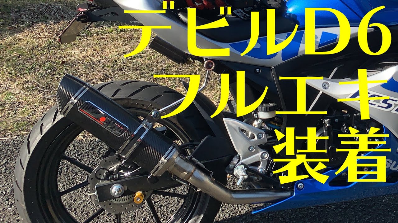 GSX-R125】デビル D6 フルエキゾースト導入【音量・音質比較