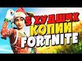 5 ХУДШИХ КЛОНОВ FORTNITE / ФОРТНАЙТ