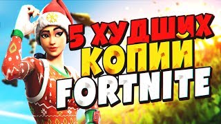 5 ХУДШИХ КЛОНОВ FORTNITE / ФОРТНАЙТ