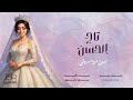 جديد زفة تاج الحسن بدون موسيقى بدون حقوق - اجمل زفة عروس مجانية محمد عبده