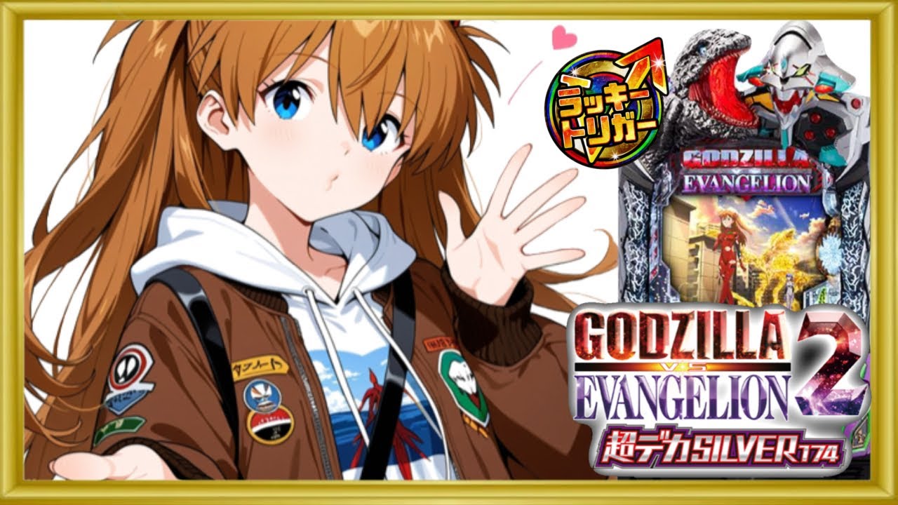 【ゴジエヴァ2 シルバー】初のデカヘソパチンコ実践で25%のLTを目指した結果!?  ゴジエヴァ2#超デカシルバー#ゴジエヴァ2 超デカシルバー174#イマパチ