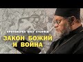Закон Божий и Война: Молитва или Милитаризм? — Анализ от протоиерея Олега Стеняева ✝️
