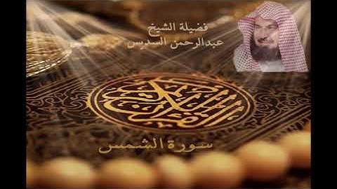 سورة الشمس الشيخ عبدالرحمن السديس