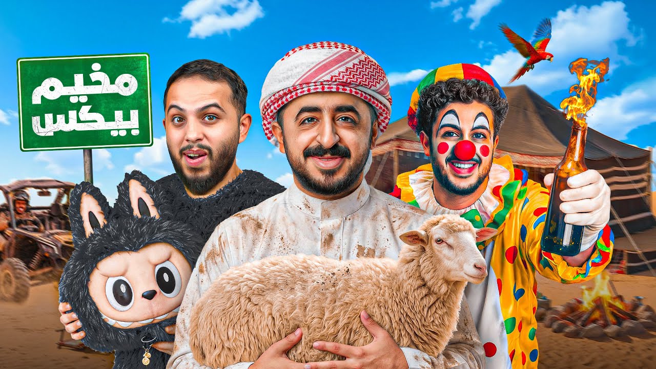 كشتة مخيم بيكس ⛺️